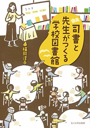 司書と先生がつくる学校図書館 司書と先生がつくる学校図書館
