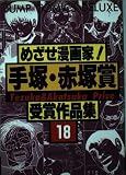 めざせ漫画家手塚・赤塚賞受賞作品集 18 (ジャンプコミックスデラックス)