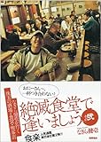 なぎら健壱が行く 絶滅食堂で逢いましょう その弐 珠玉の酒場・食堂・喫茶店