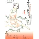 オクターヴ(4) (アフタヌーンKC)
