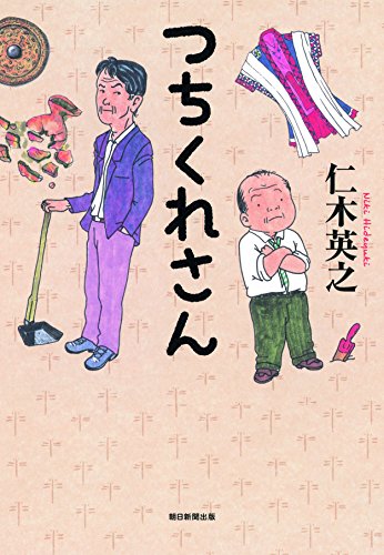 仁木英之:つちくれさん