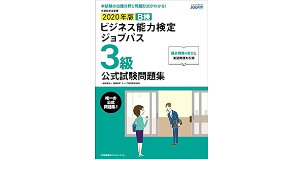 年版 ビジネス能力検定ジョブパス3級公式試験問題集 一般財団法人職業教育 キャリア教育財団 本 通販 Amazon
