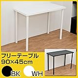TY-9045WH(1.6)フリーテーブル 90幅 奥行き45 ホワイト