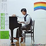 夢の途中　[12" Analog LP Record]