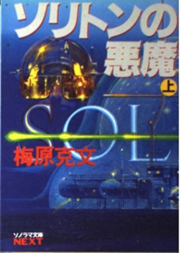 ソリトンの悪魔〈上〉 (ソノラマ文庫ネクスト)