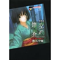 劇場版空の境界第一章「俯瞰風景」画コンテ集 (講談社BOX) | 講談社BOX