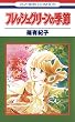 フレッシュグリーンの季節 (花とゆめコミックス)