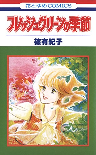 フレッシュグリーンの