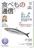 食べもの通信 2023年8月号 NO630 (8月号)