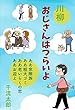 川柳　おじさんはつらいよ: ああ窓際族　ああ粗大ごみ　ああ老いらくの恋　ああお迎え