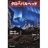 グローバルヘッド
