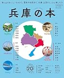 兵庫の本 (LMAGA MOOK)