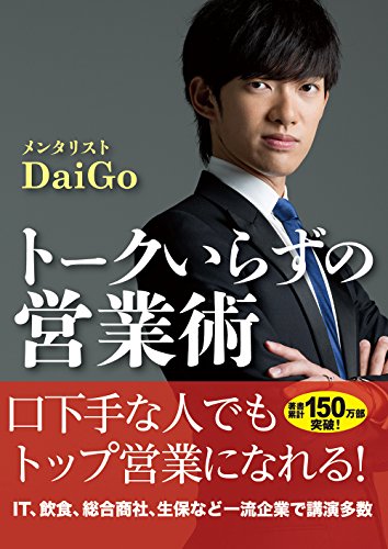 トークいらずの営業術(文庫版) トークいらずの営業術(文庫版)