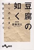 豆腐の如く (だいわ文庫)