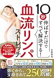 10秒伸ばすだけですべて解決する!血流リンパストレッチ