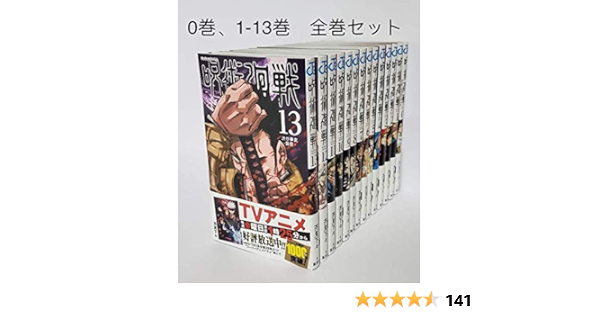 Amazon Co Jp 呪術廻戦 １ 13巻 0巻 全巻セット 14冊 ホビー 通販