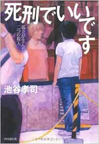 死刑でいいです 孤立が生んだ二つの殺人 池谷孝司 真下周 池谷孝司 佐藤秀峰 本 通販 Amazon