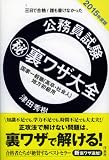 公務員試験マル秘裏ワザ大全【国家一般職(高卒・社会人)/地方初級用】2015年度版