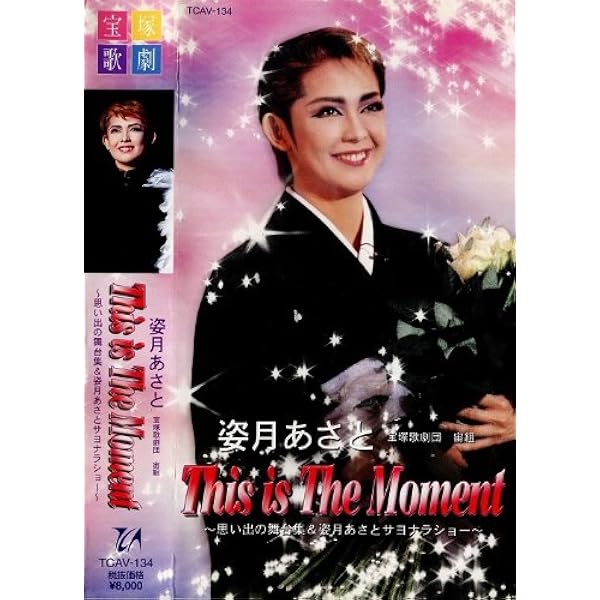 Amazon.co.jp: 姿月あさと ザ・ラストデイ [ビデオ] : 宝塚歌劇団、宙