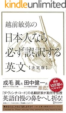 越前敏弥の日本人なら必ず誤訳する英文【決定版】