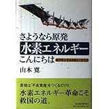 さようなら原発水素エネルギーこんにちは: 燃料電池・常温核融合の新世界