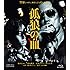 孤狼の血(B6ポスターカード2種1セット付 / Blu-ray)