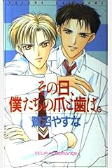 Amazon Co Jp 鷺沼 やすな 作品一覧 著者略歴