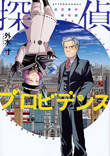 『探偵プロビデンス 迷宮事件解明録』1巻