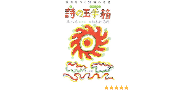 詩の玉手箱 意表をつく51編の名詩 卓 三木 沙弥郎 柚木 本 通販 Amazon