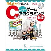 14歳からはじめるC++わくわくゲームプログラミング教室: Windows98/2000/Me/XP対応