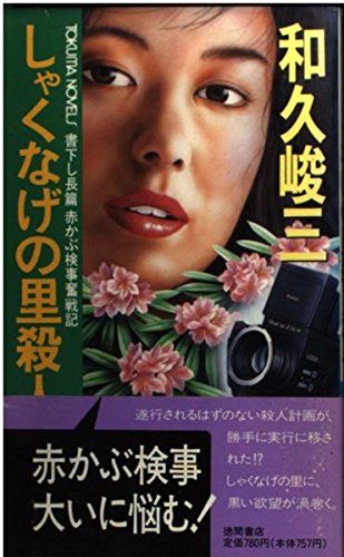 しゃくなげの里殺人事件―赤かぶ検事奮戦記 (トクマ・ノベルズ)