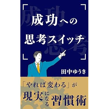 Amazon.co.jp 最新リリース: 成功に関する電子書籍 の新着