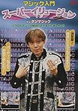 マジック入門　スーパーイリュージョン　2004 日本 (レンタル専用版) [DVD]