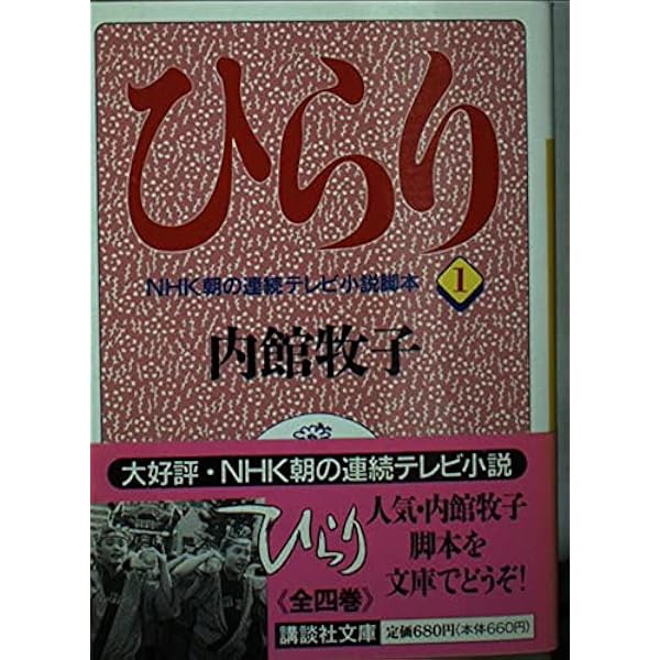 Amazon.co.jp: ひらり 上 : 内館 牧子: 本