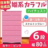 姫系カラフルハイチェスト/収納タンス 【6段 ピンク×取っ手：スケルトンブルー×全12個】 幅80cm 日本製 【完成品】 生活用品 インテリア 雑貨 インテリア 家具 収納家具 子供用家具 ベビー、