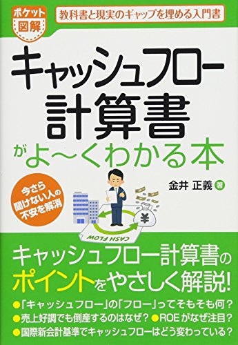 ポケット図解 キャッシュフロー計算書がよ~くわかる本
