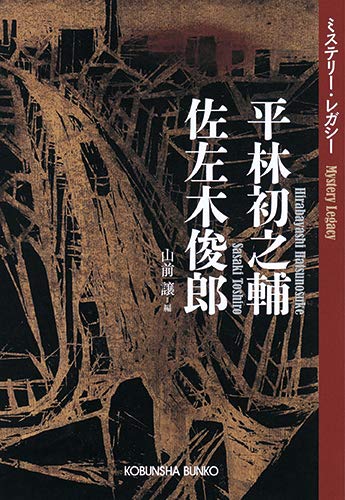 山前譲:平林初之輔 佐左木俊郎: ミステリー・レガシー (光文社文庫)