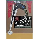 楽しみの社会学