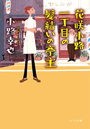 小路幸也:花咲小路一丁目の髪結いの亭主 (ポプラ文庫 し 4-11)