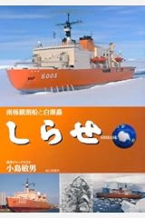 しらせ－南極観測船と白瀬矗－ 単行本