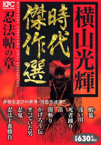 『横山光輝時代傑作選』