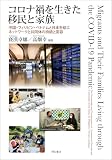 コロナ禍を生きた移民と家族――中国・フィリピン・ベトナムと日本を結ぶネットワークと共同体の持続と変容
