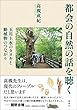 都会の自然の話を聴く: 玉川上水のタヌキと動植物のつながり
