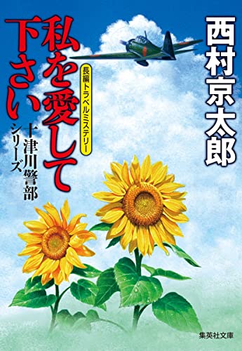 西村京太郎:私を愛して下さい (集英社文庫)