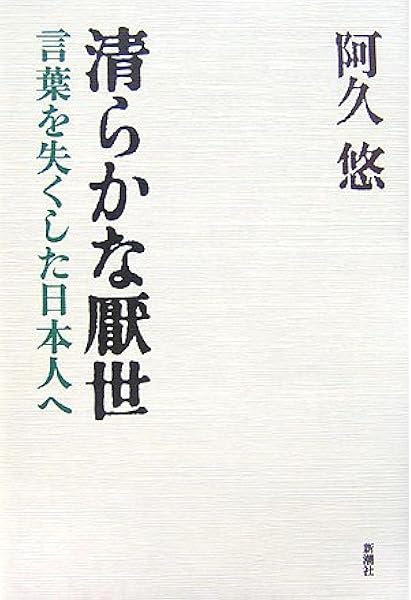 清らかな厭世 言葉を失くした日本人へ 阿久 悠 本 通販 Amazon