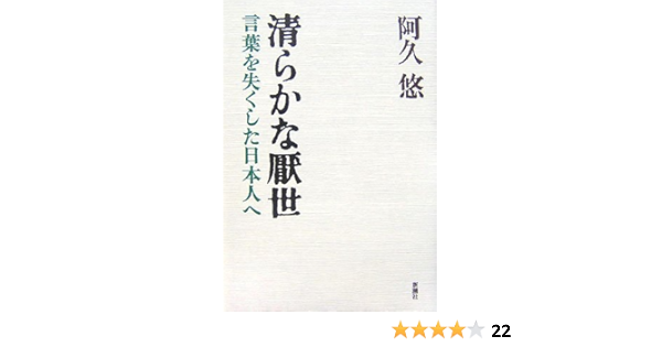 清らかな厭世 言葉を失くした日本人へ 阿久 悠 本 通販 Amazon