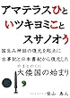 アマテラスひといツキヨミことスサノオう