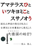 アマテラスひといツキヨミことスサノオう