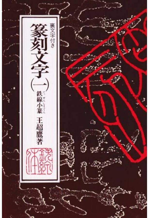 篆刻文字2 漢印篆 | 王超鷹 |本 | 通販 | Amazon