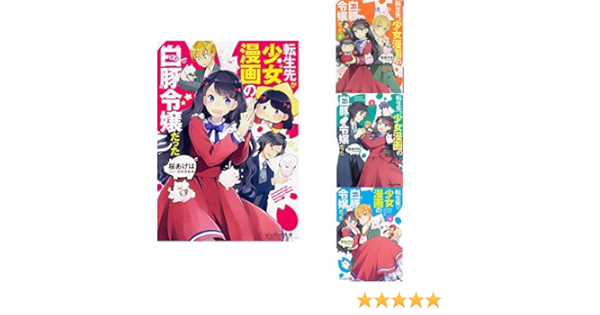 転生先が少女漫画の白豚令嬢だった 1 4巻 新品セット 桜 あげは ひだか なみ 本 通販 Amazon